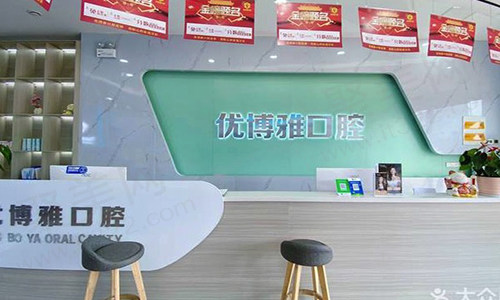 开封龙亭优博雅口腔门诊部