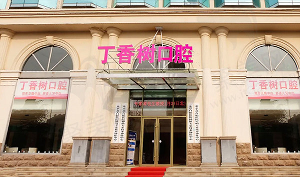 济宁丁香树口腔门诊大楼