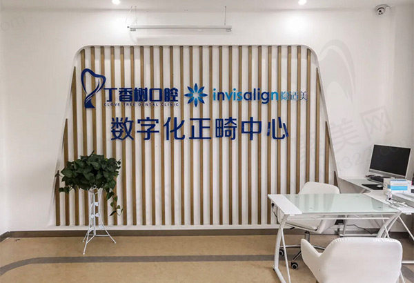 济宁丁香树口腔正畸中心