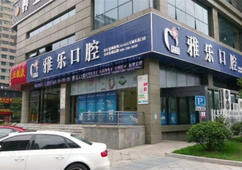 杭州雅乐天城东路口腔诊所