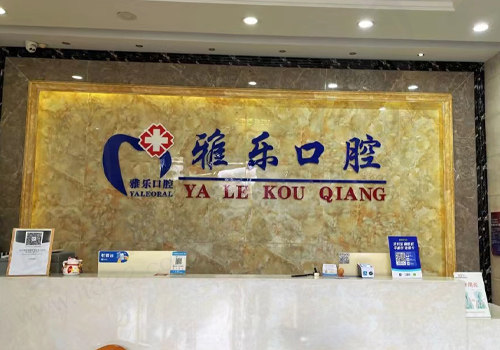 杭州雅乐天城东路口腔诊所