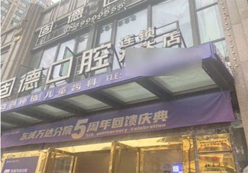 东莞固德口腔门头