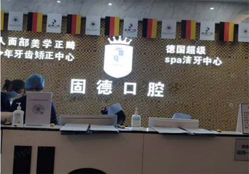 东莞固德口腔医院前台