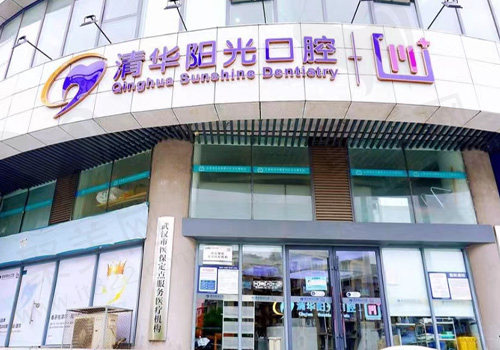 武汉清华阳光口腔医院