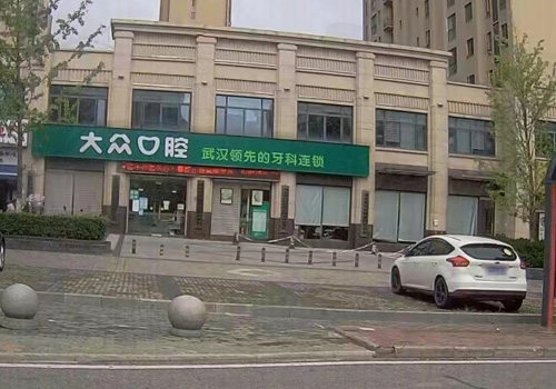 武汉大众口腔医院
