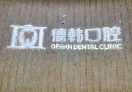 武汉（昆明南昌烟台长沙保山）德韩集团