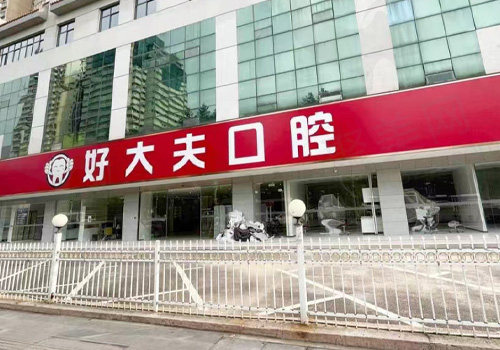武汉好大夫口腔诊所