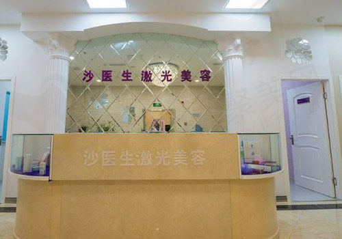 大连沙医生整形激光美容区