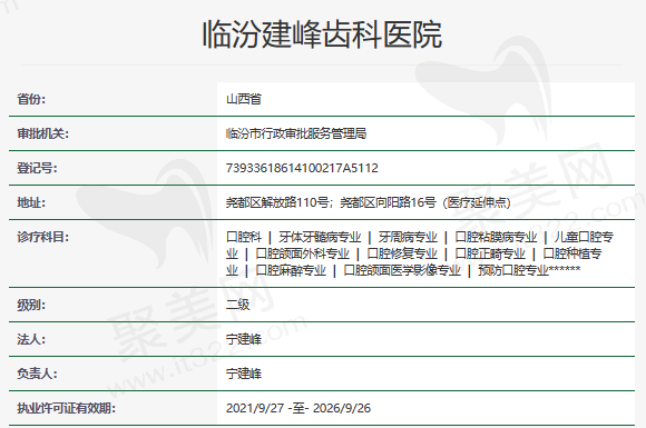 临汾建峰齿科医院资质