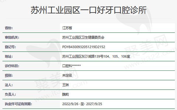 苏州一口好牙口腔诊所资质
