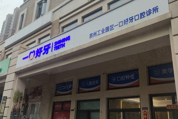 苏州一口好牙口腔诊所外观