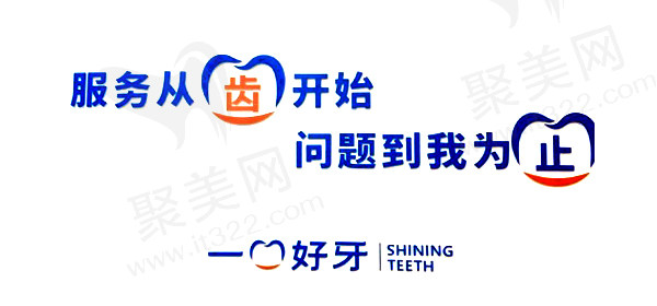 苏州一口好牙口腔服务宗旨