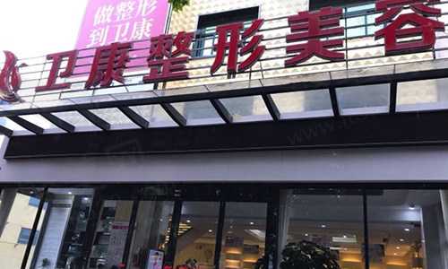 临沂卫康中医医院