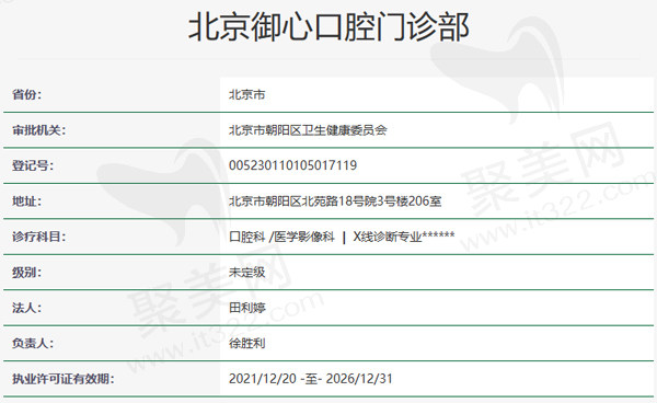 北京御心口腔门诊部资质