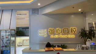 北京御心口腔前台环境
