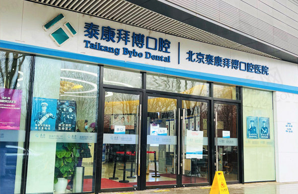 北京泰康拜博口腔医院（崇文门院）