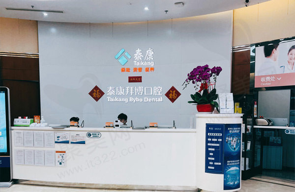 北京泰康拜博口腔医院前台