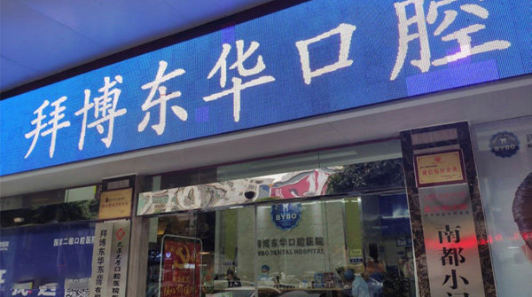 河源泰康拜博口腔医院
