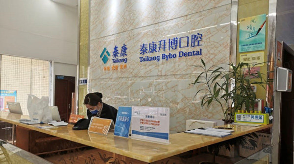 河源泰康拜博口腔医院前台