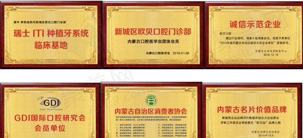 呼和浩特欧贝口腔门诊部（中山店）荣誉
