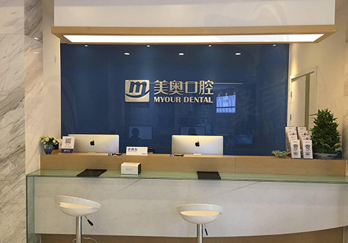 南京美奥口腔医院前台
