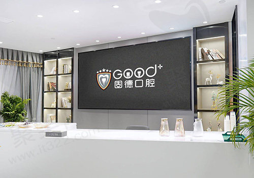 南京固德口腔医院前台