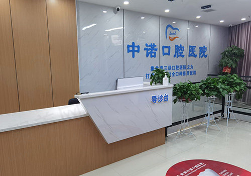 衡阳中诺口腔医院前台