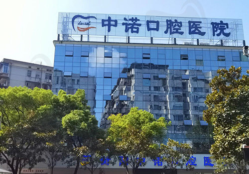衡阳中诺口腔医院
