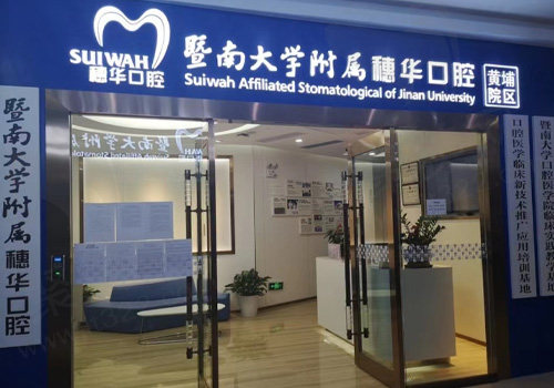 广州穗华口腔医院