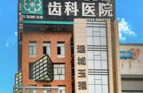 运城玉强齿科医院大楼