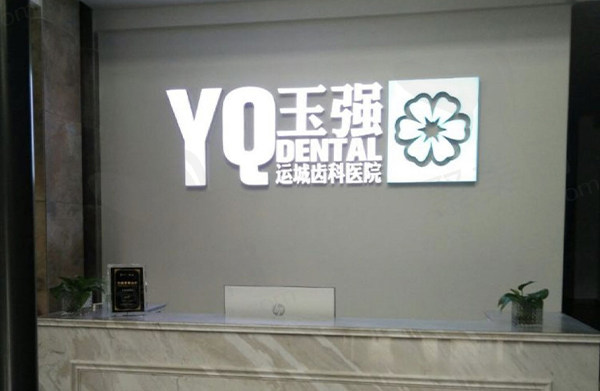 运城玉强齿科医院前台
