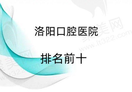 洛阳十大口腔医院排名名单公布