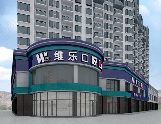 洛阳维乐口腔连锁