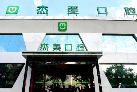 洛阳偃师杰美口腔连锁