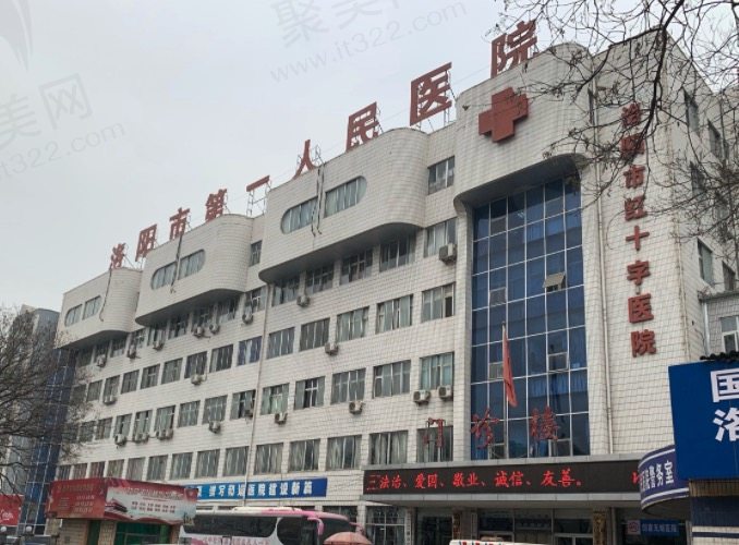 洛阳市一人民医院口腔科