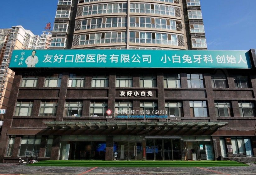 洛阳友好小白兔口腔