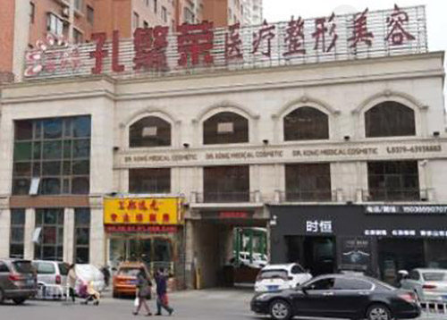 河南洛阳孔繁荣医疗美容医院