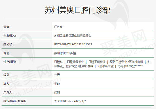 苏州美奥口腔门诊部资质