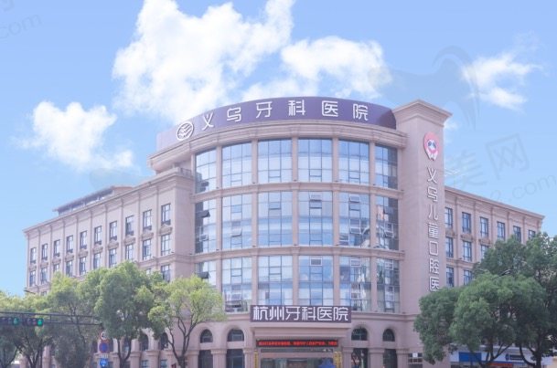 义乌牙科医院大楼