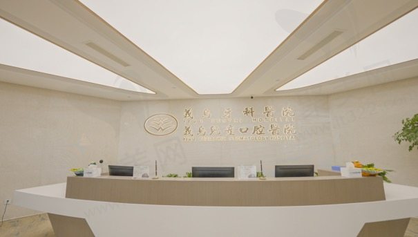 义乌牙科医院前台环境