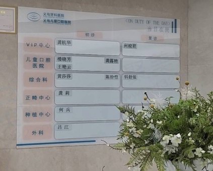 义乌牙科医院种牙