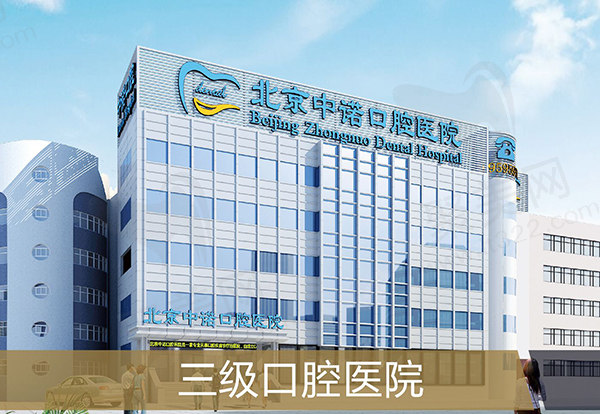 北京中诺口腔医院正规