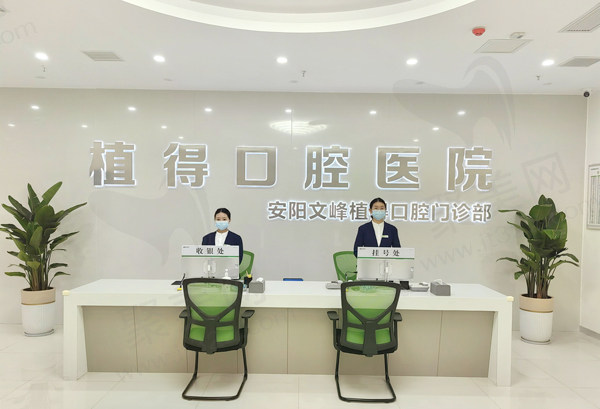 河南安阳文峰植得口腔门诊部前台