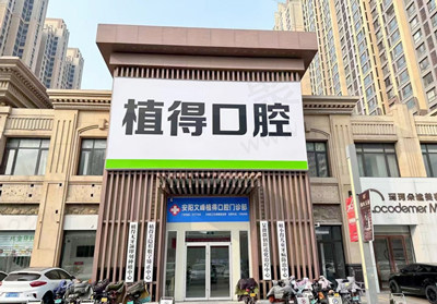 植得口腔门头