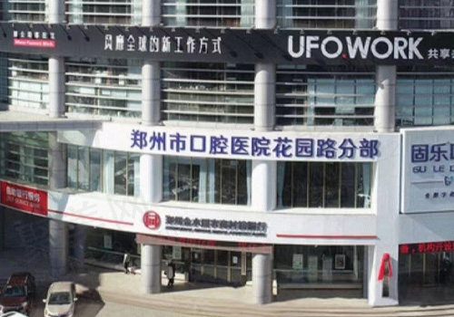郑州固乐口腔门诊部
