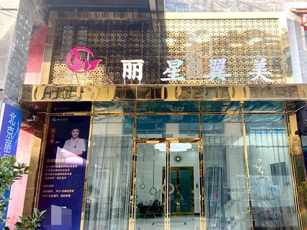 北京丽星翼美高难度眼修复中心