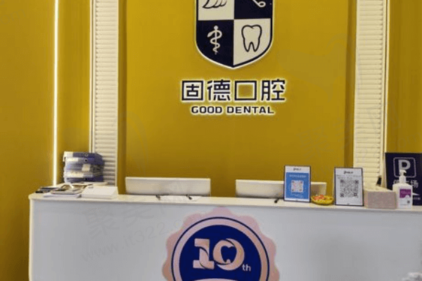 东莞固德口腔