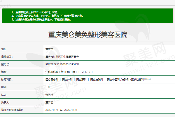 重庆美仑美奂整形美容医院正规资质