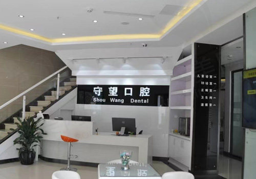 北京守望口腔门诊部