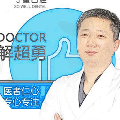 北京守望口腔门诊—解超勇医生